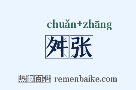 舛张是什么意思的图片